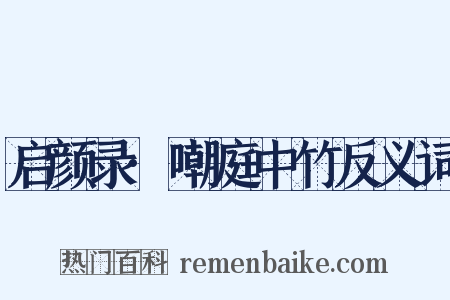 启颜录·嘲庭中竹反义词是什么意思的图片